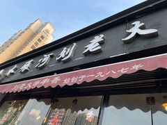 门面-水碾河刘老大串串香(水碾河路店)