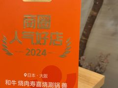 -和牛 烧肉寿喜烧涮锅 善(心斎橋店)
