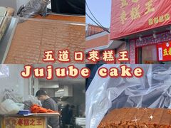 门面-五道口枣糕王(成府路店)