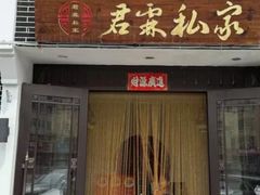 -君霖私家菜(春柳店)