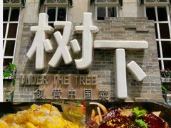 -树下时尚餐厅(翠园街店)