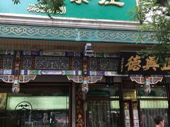 -正兴德(牛街店)