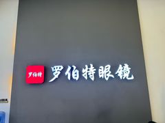 -罗伯特眼镜·蔡司官方授权(前海卓悦 INTOWN 购物中心店)