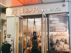 -脑馋粉儿(三里屯店)