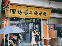 门面-回坊马二饺子馆