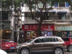 -王浩儿纪六孃甜皮鸭(乐山总店)