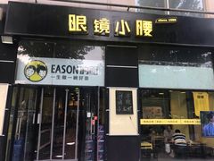 门面-望京小腰(北京总店)