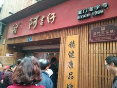 -阿吉仔(大元路店)