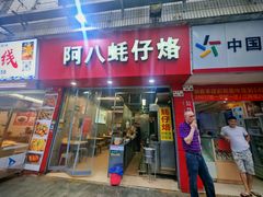 -阿八蚝仔烙(福宁店)