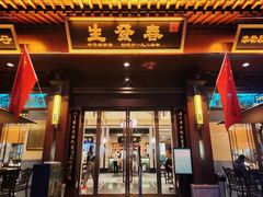 门面-春发生饭店·非遗(南院门店)