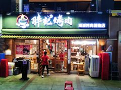 门面-胖记烤肉(江汉路店)