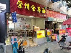 门面-崇州余荞面(落虹桥店)