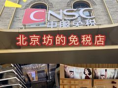 -国药中服免税(北京坊店)