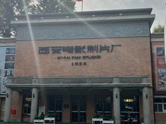 -西安电影制片厂