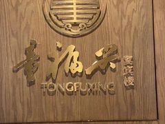 -童福兴·南京菜(老门东店)