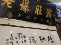-老爆肚满五香烧牛羊肉