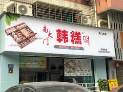 门面-南大门韩糕(后埭溪路店)