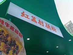 -红荔村肠粉(岗厦店)