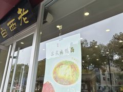 -老西白点心店