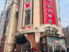 -老杨家熟食店