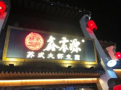 -鑫震源·苏式大虾生煎(山塘街店)