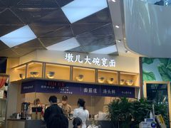 -墩儿大碗宽面(来福士店)