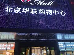 -北京华联购物中心(天通苑店)