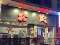 -枪火串烧·东北特色烧烤(罗湖总店)