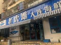 门面-老虎滩大连海鲜烧烤(建邺云锦路总店)
