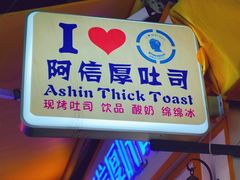 门面-阿信厚吐司(曾厝垵店)