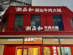 -潮正和潮汕牛肉火锅·老字号(番禺万达店)