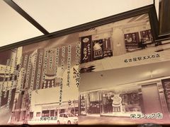 -矢场猪(名古屋站名铁店)