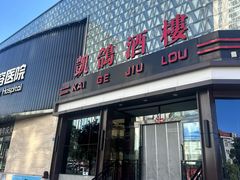 -凯鸽酒楼(大同振兴街店)