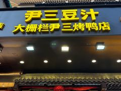 -尹三豆汁(前门旗舰店)