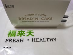 -BREAD'N福来天蛋糕·咖啡(统一路店)