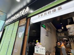 -方腻·3平方柠檬茶