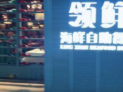 门面-领鲜活海鲜榴莲自助火锅(东门店)