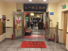 门面-又一间茶点轩(百汇广场店)