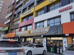 -服务大楼冷面(延大店)