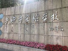 -上海市实验学校