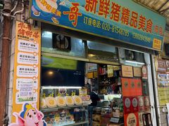 -华哥新鲜猪精品美食