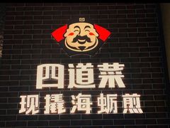 门面-四道菜·福建海蛎煎(世欧广场店)