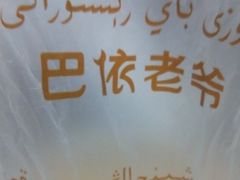 -巴依老爷新疆美食(常营店)