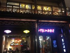 -印象江南(东栅店)