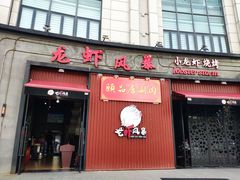 门面-龙虾风暴(松江店)