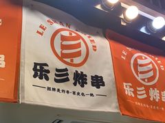 -乐彡炸串·烤苕皮(西单华威约饭街店)