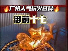 -御前十七(北京路天河城店)