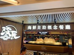 门面-淡尾·海鲜自助概念餐厅(虹桥南丰城店)