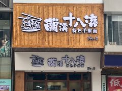 -兰溪十八浇(天一店)