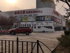 -居然之家家居生活MALL(丽泽店)